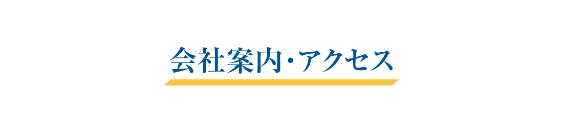 会社案内・アクセス