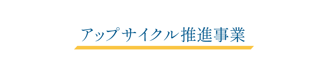 アップサイクル推進事業