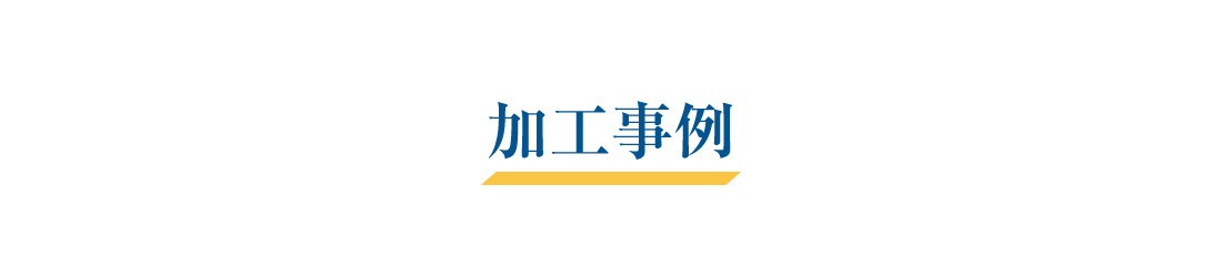 加工事例